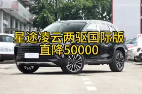 Download Video: 星途凌云两驱国际版指导价179900，现金直降35000，有旧车提供过户手续资料照片再减13000置换补贴，还能做免息贷款，你觉得怎么样？