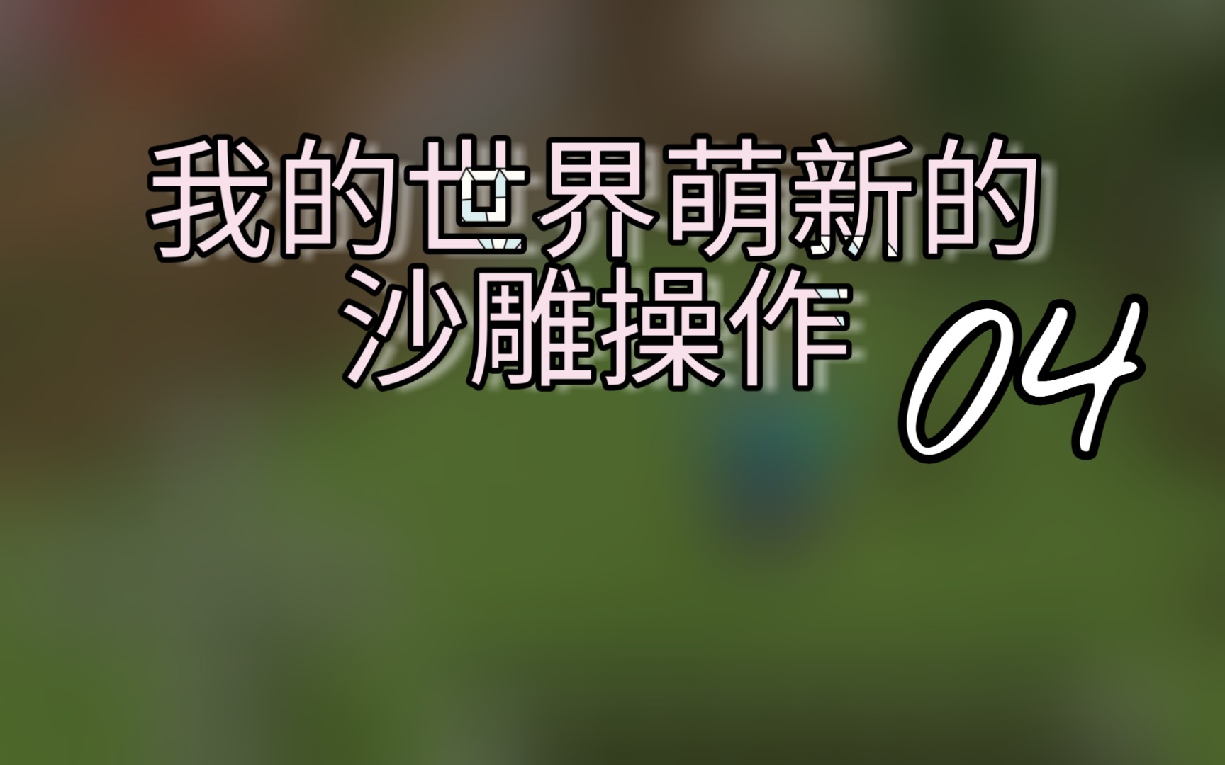 [峻茂]《我的世界》我的世界萌新的沙雕操作04期哔哩哔哩bilibili