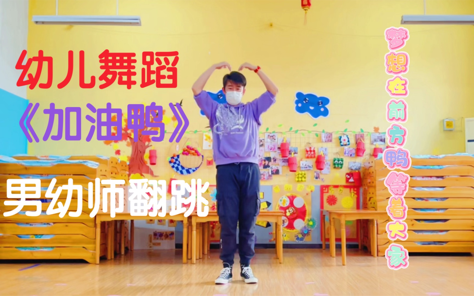 男幼师加油鸭幼儿舞蹈翻跳