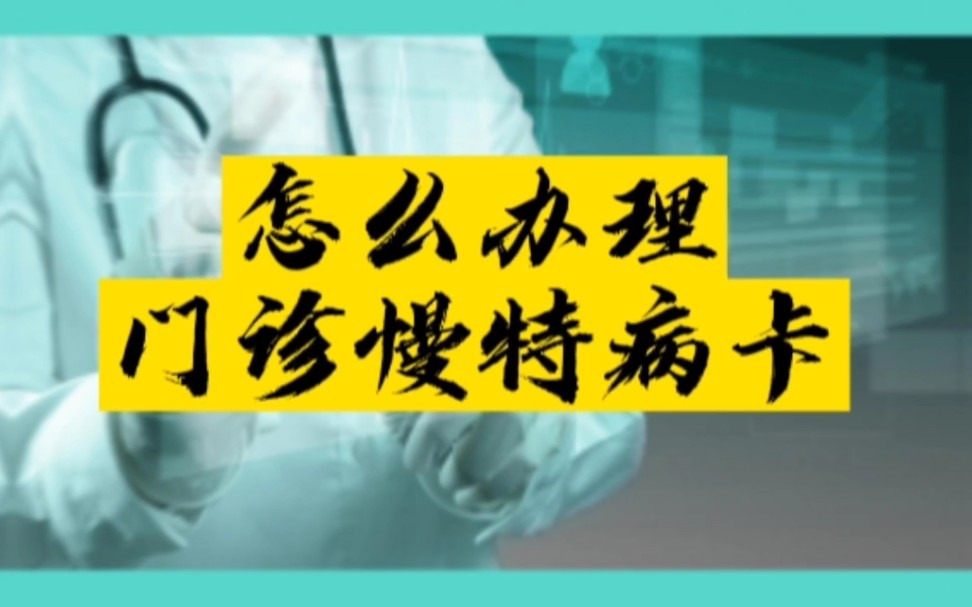 怎么样办理门诊慢特病卡#办理门慢 #办理门诊慢特病哔哩哔哩bilibili