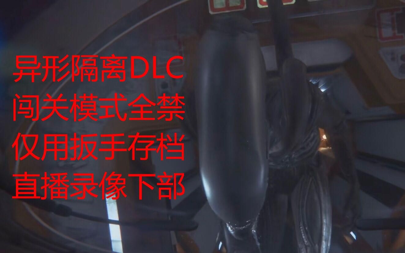 [图]《异形:隔离》DLC闯关模式全禁直播录像下部（仅用扳手和存档，看我如何被异形疯狂收割，中途还遇到异形瞬移的BUG，特喵的要被这货给虐自闭了）