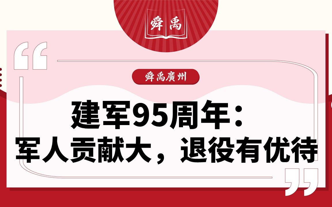 [舜禹广州] 建军95周年:军人贡献大,退役有优待哔哩哔哩bilibili