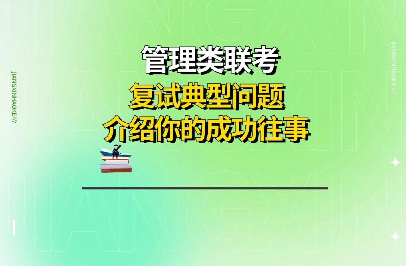 [图]管理类联考复试典型问题——介绍你的成功往事怎么答？