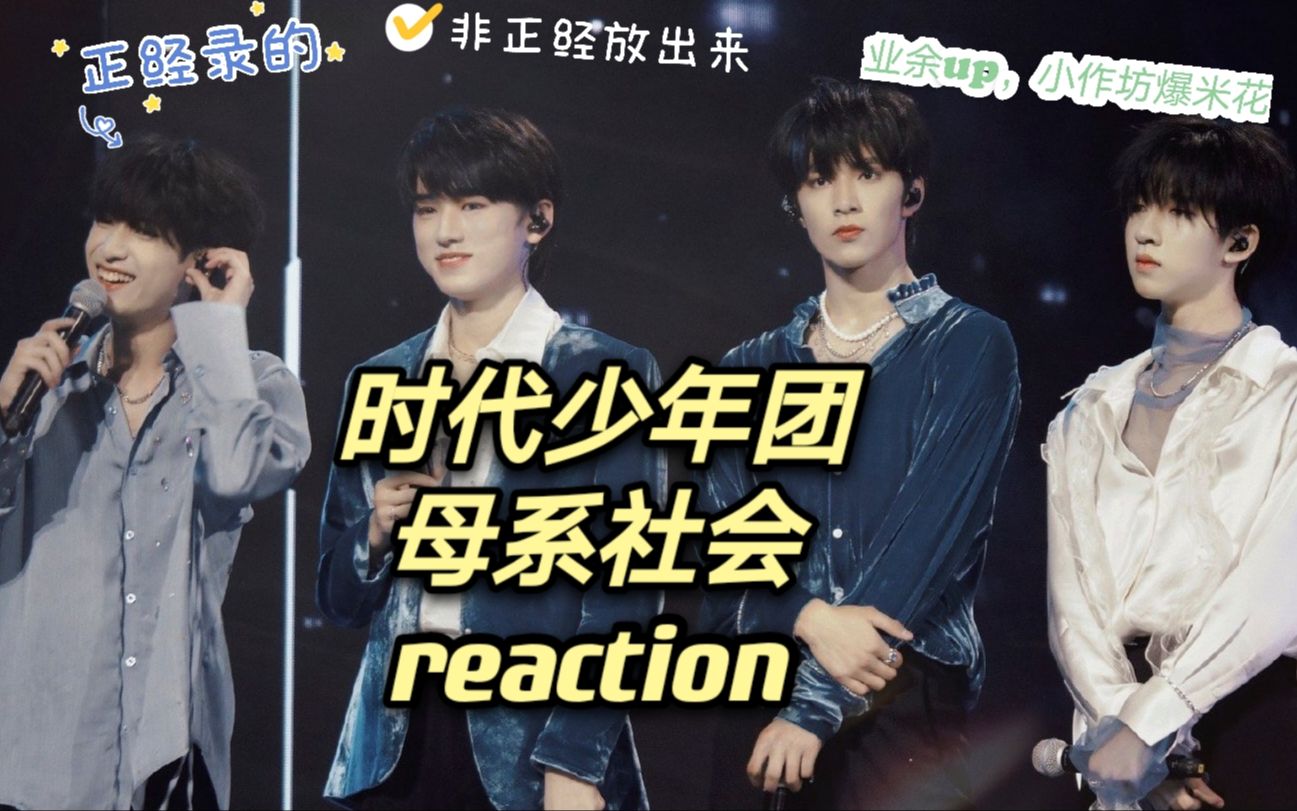 时代少年团母系社会reaction(对比向)