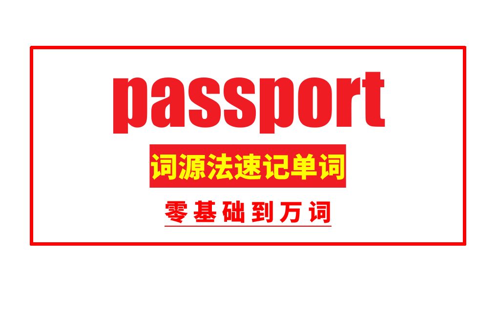 [图]秒记单词： passport