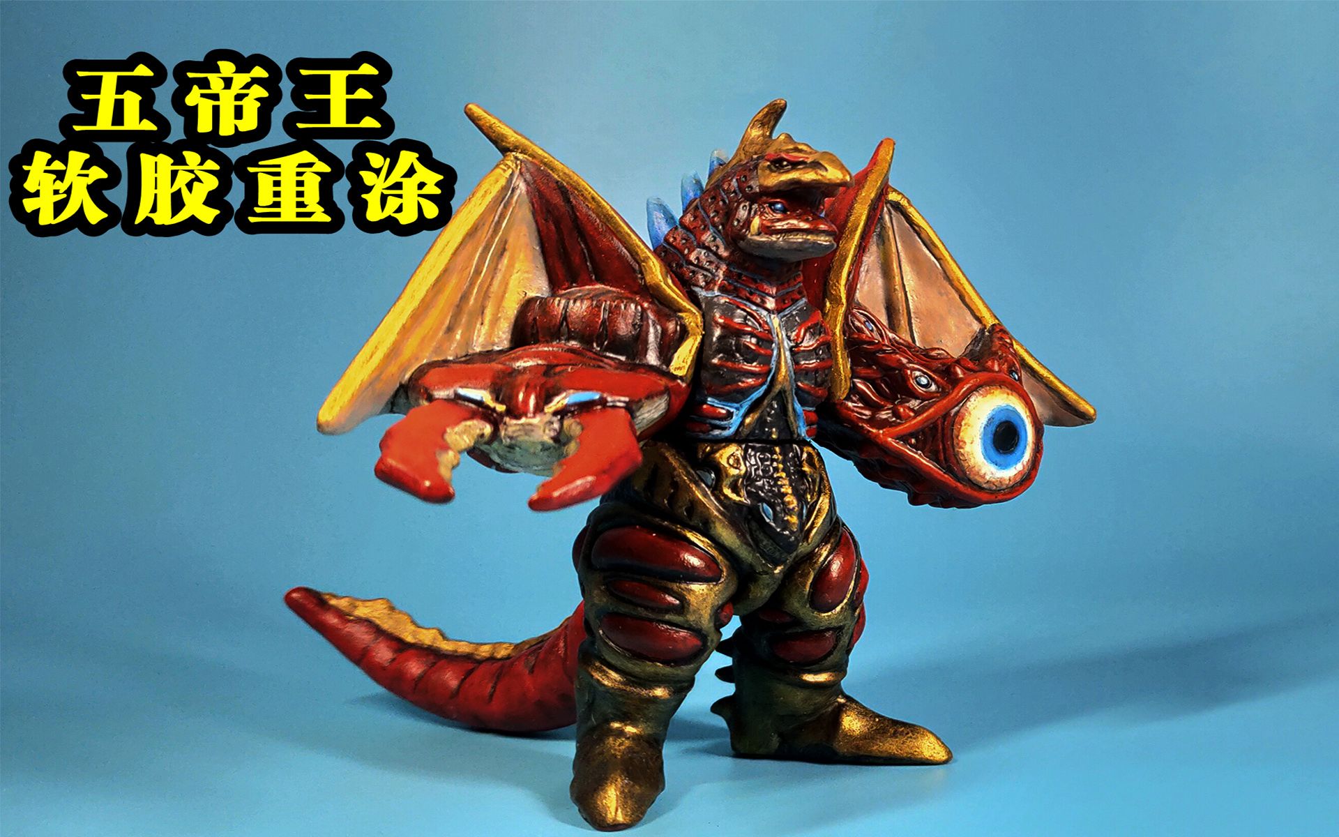 《泽塔奥特曼》 五帝王兽 国产软胶重涂 "卡嘞卡嘞哒"