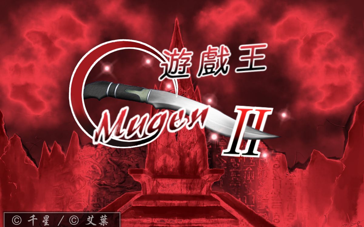 [图]【游戏王MUGEN Ⅱ 同人】第十三集：英雄侧影（P3）