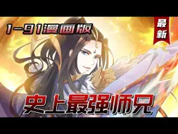 Download Video: 一口气看完 | 超爽漫画解说《史上最强师兄》1-91集【漫画完结版】两次穿越让燕赵歌成为满级大佬的存在，可是，这剧情不对啊？我不是主角？