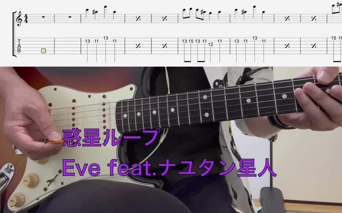 [图]惑星ループ （行星环）- Eve feat.ナユタン星人 ギター簡単アレンジで弾いてみた(TAB譜付き)