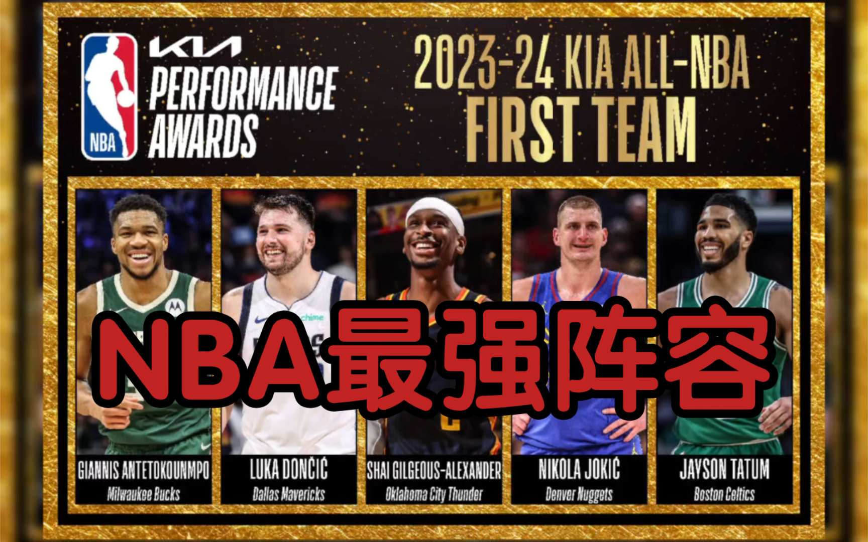 nba最强阵容出炉!约基奇领衔一阵,爱德华兹二阵,詹姆斯&库里三阵
