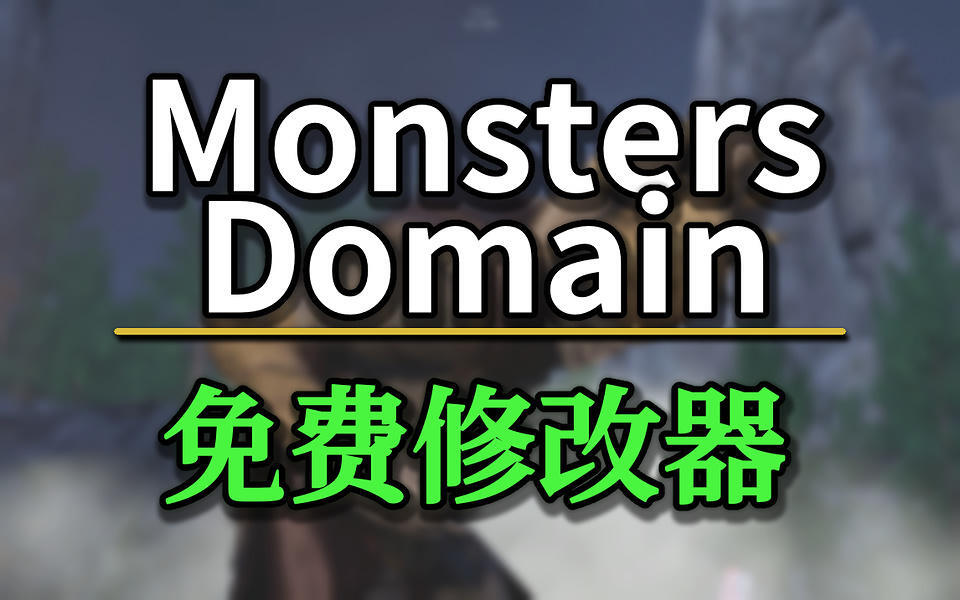 《Monsters Domain》修改器 33项功能 修改器下载 风灵月影修改器 修改器免费 CE修改器 单机游戏 修改器最新版 Steam ...