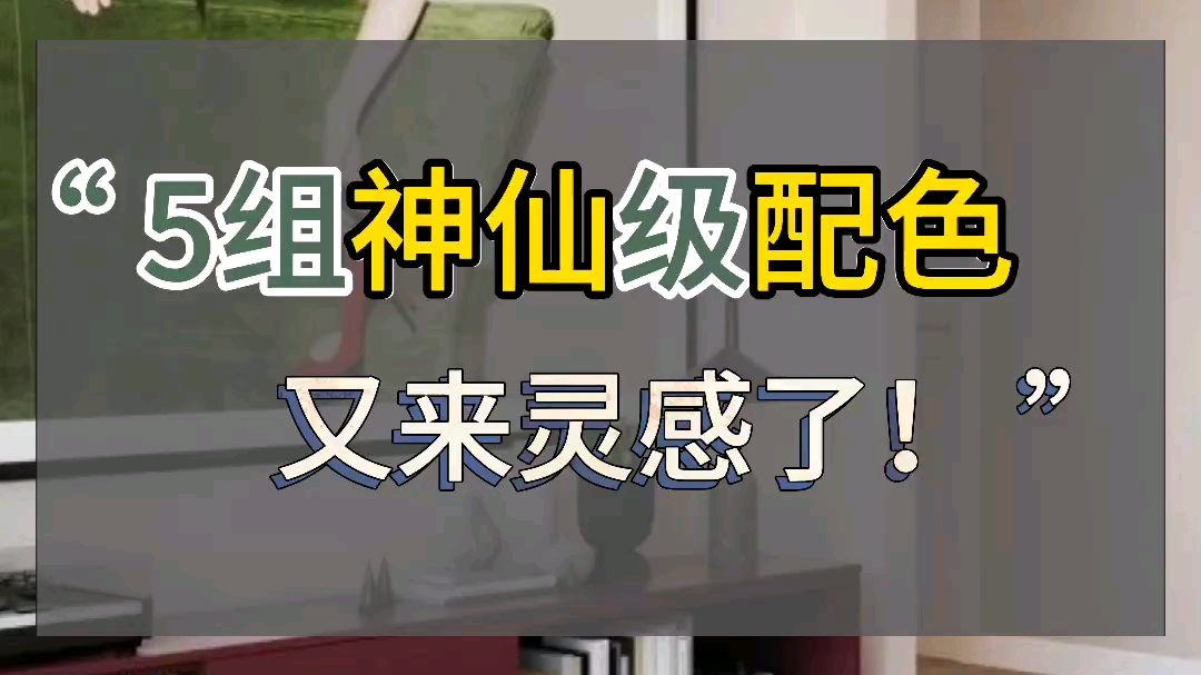 什么样的配色,比较高级?#家居搭配#软装#软装设计#装修案例哔哩哔哩bilibili