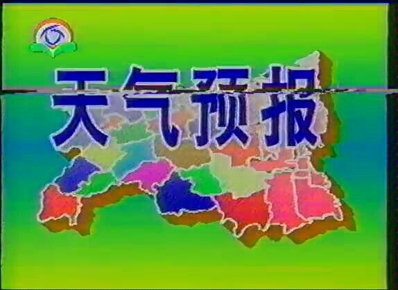 1995年 江苏东台电视台 天气预报+广告哔哩哔哩bilibili