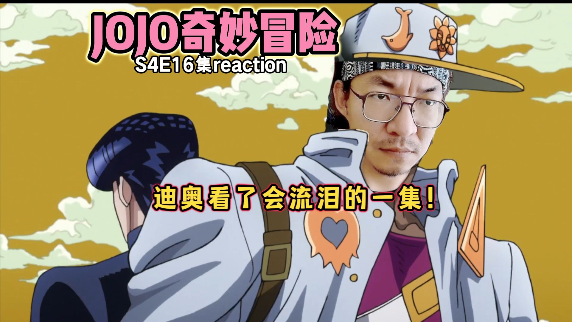 【老李看片】三乔最惨的一站?JOJO奇妙冒险S4E16!b站船新的路人reaction.哔哩哔哩bilibili