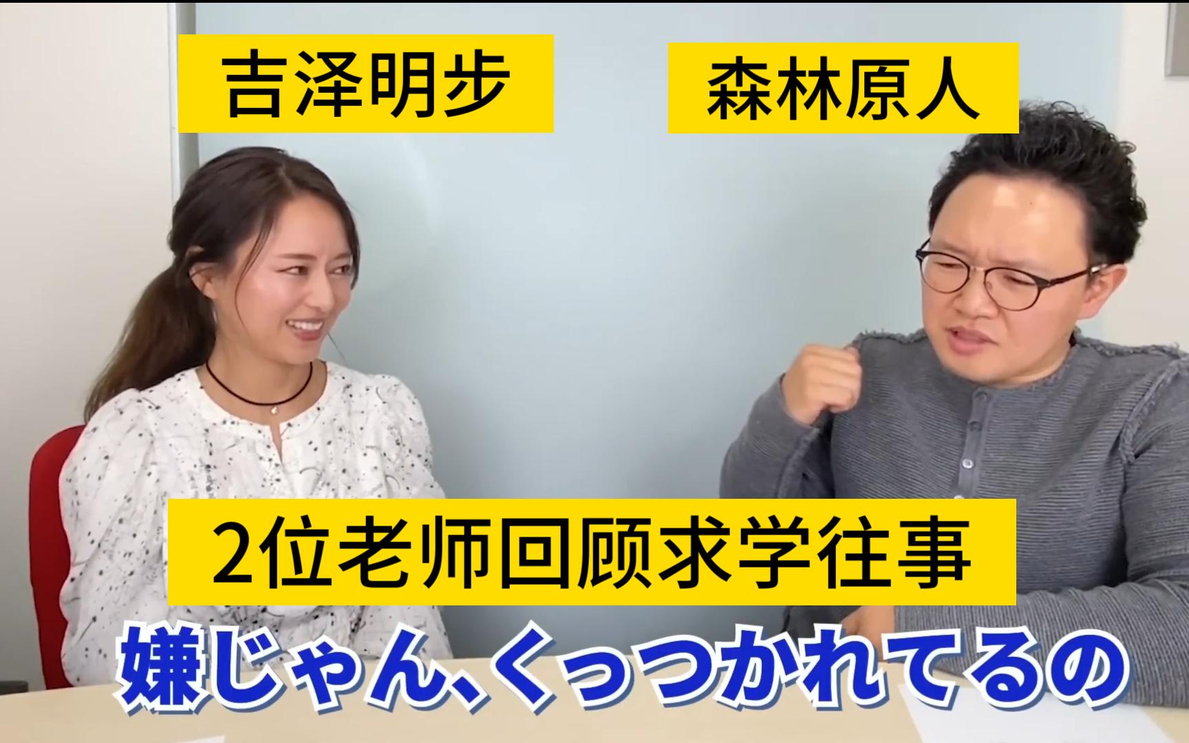 4K中字日本老师之吉泽明步与森林原人回顾过去上篇300哔哩哔哩bilibili