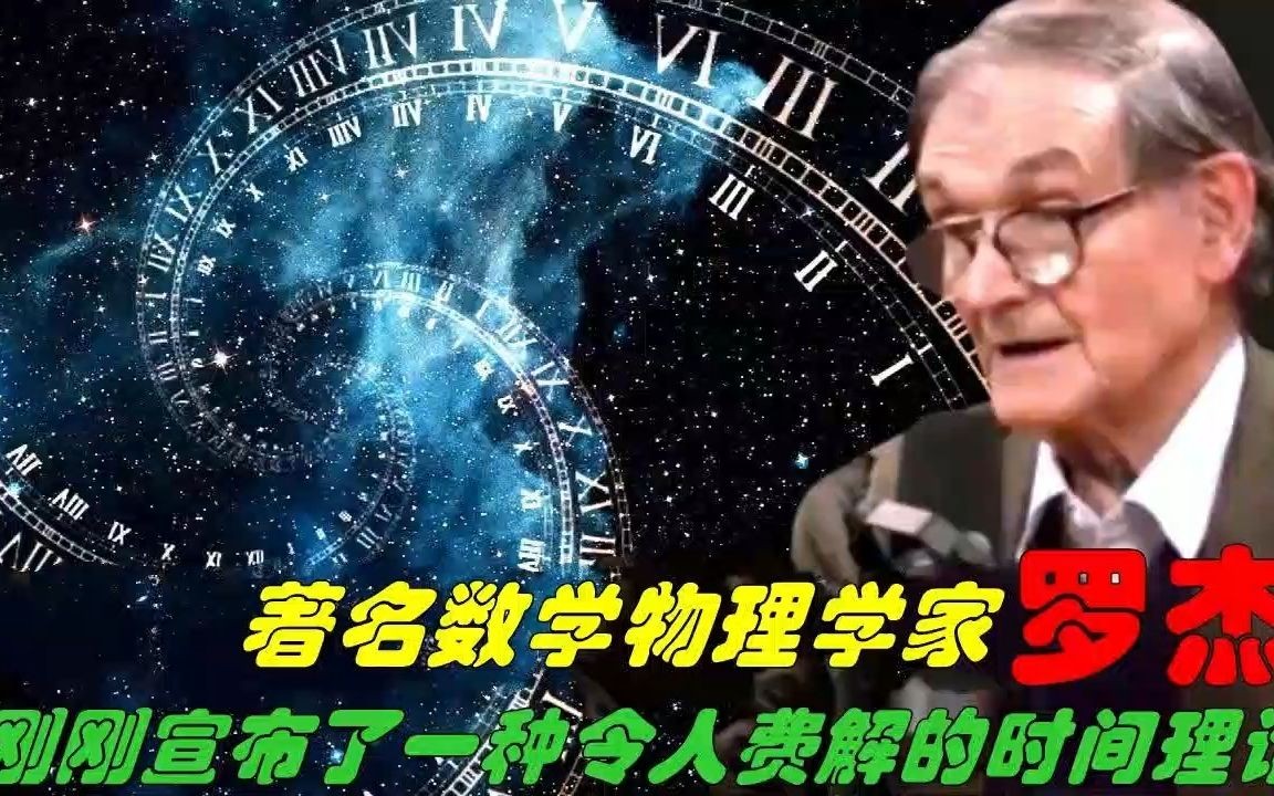 罗杰ⷮŠ彭罗斯刚刚宣布了一种令人费解的时间理论.哔哩哔哩bilibili