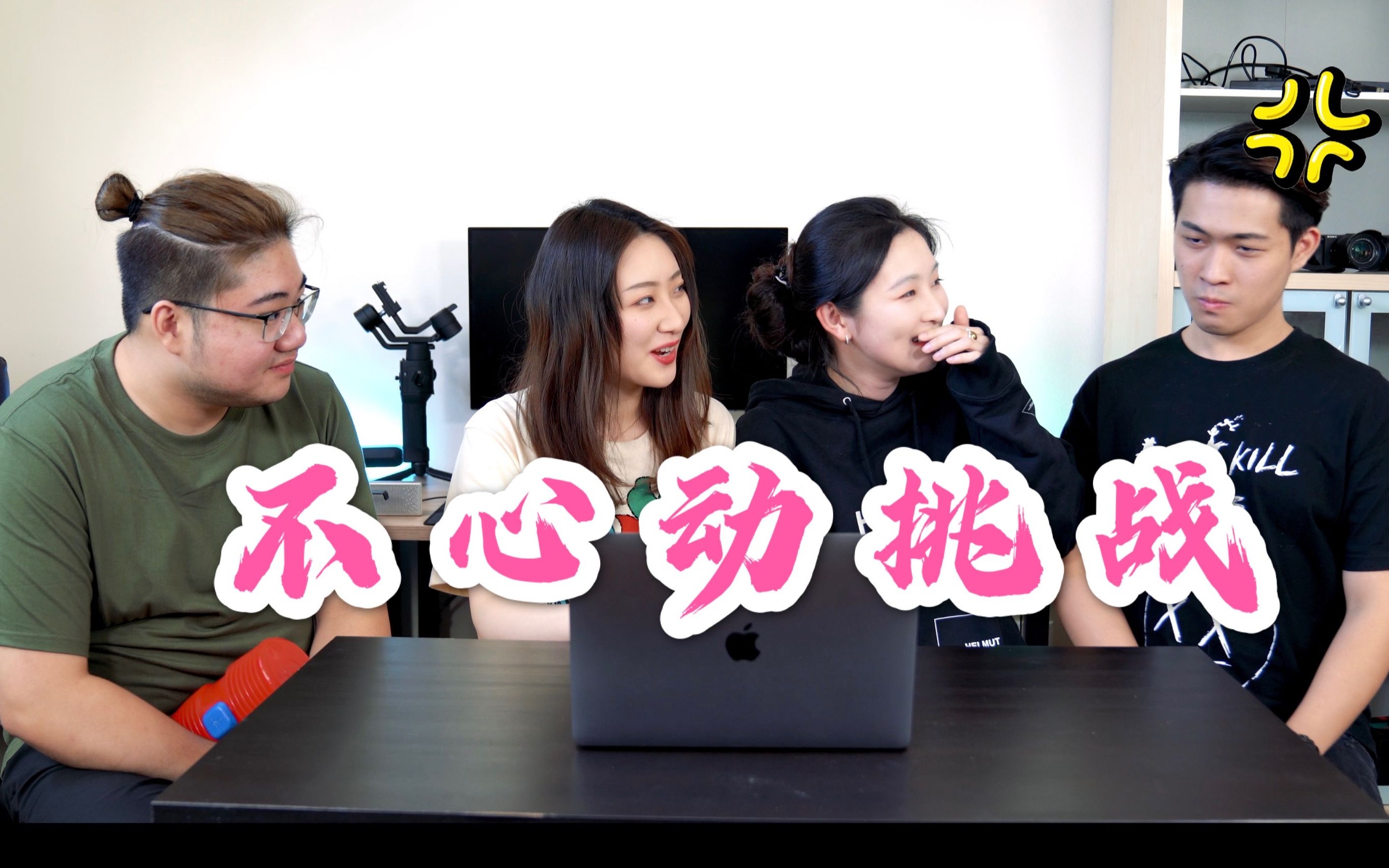 【不心动挑战女生版】 小姐姐疯狂心动乐开了花.