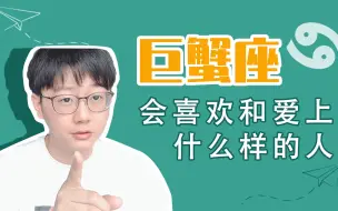 下载视频: 「陶白白」巨蟹座会喜欢和爱上什么样的人：被巨蟹座所喜欢的人一定要足够的主动