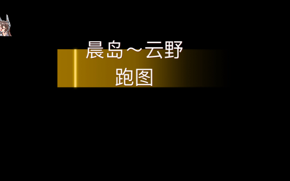 光遇晨島跑圖全過程有快進