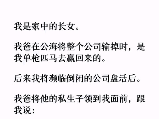 我是家中的长女.我爸在公海将整个公司输掉时,是我单枪匹马去赢回来的.后来我将濒临倒闭的公司盘活后.没想到……哔哩哔哩bilibili