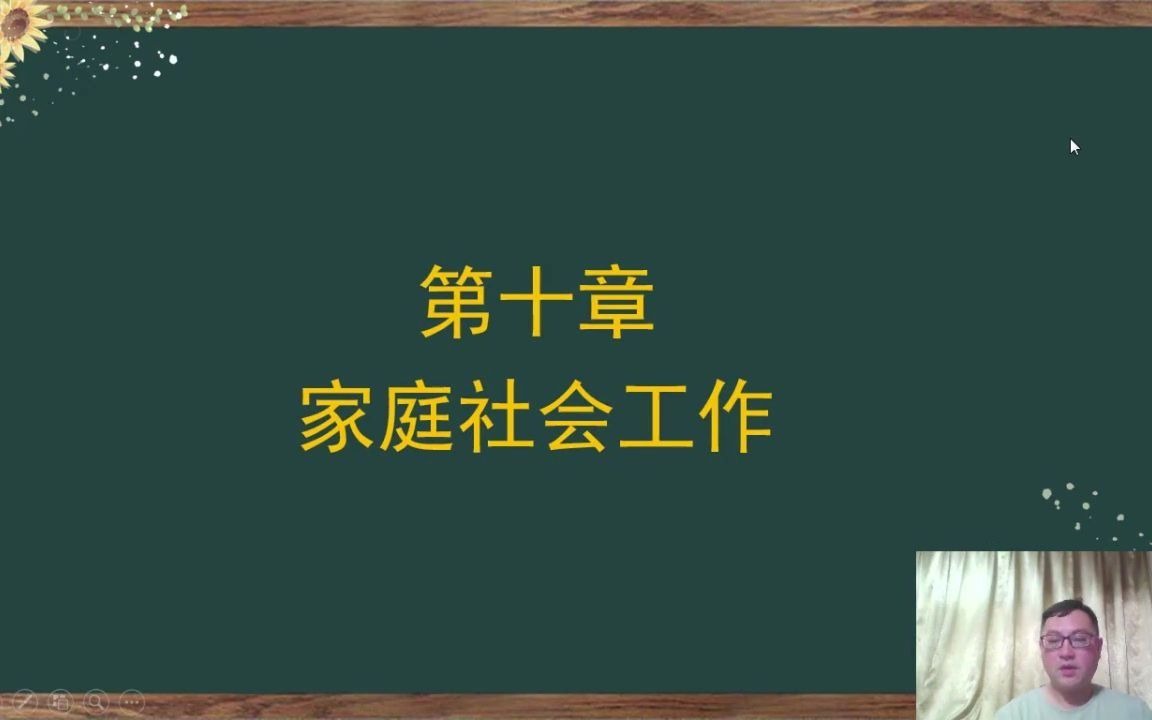 2020社会工作实务初级13第十章家庭社会工作哔哩哔哩bilibili