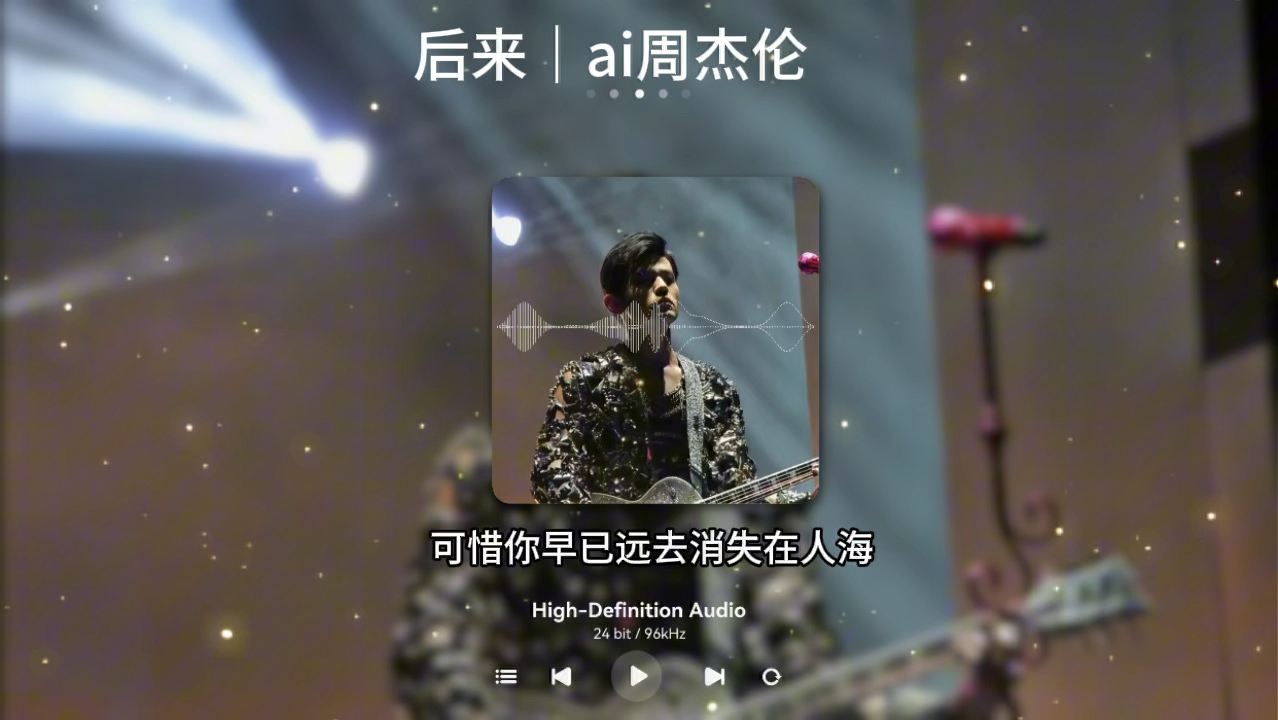 ai魔天伦翻唱《后来》