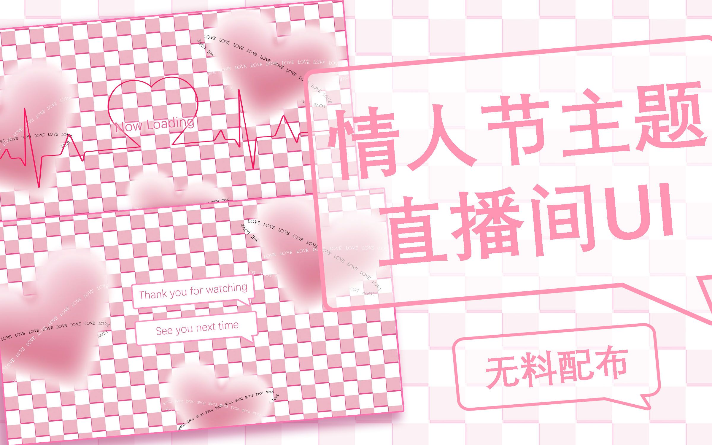 【无料】情人节主题UI♡但只有简单的加载动图哔哩哔哩bilibili