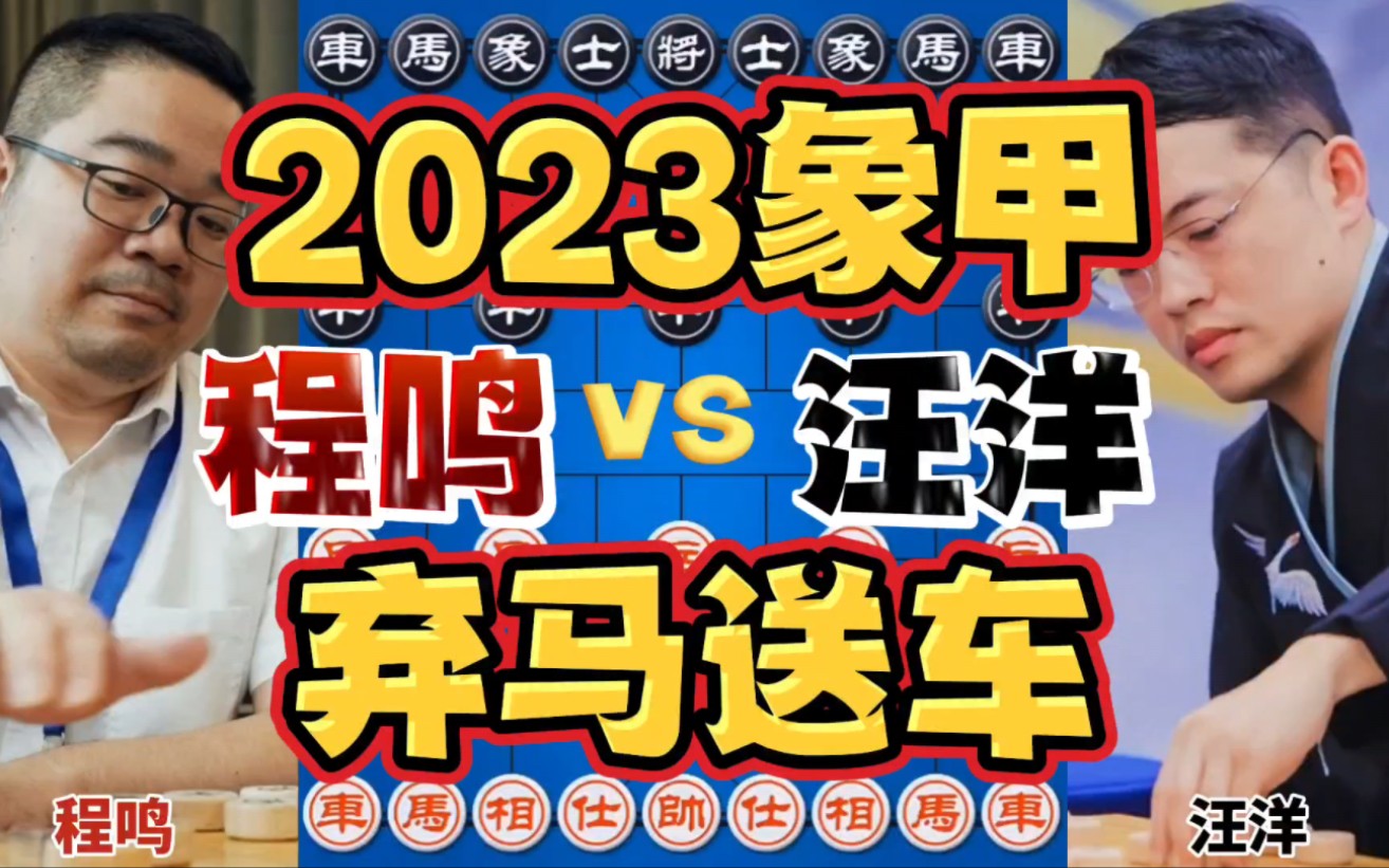 程鸣vs汪特 刀斧手弃车飞天遁地 二十四回合绝杀无解 2023象甲哔哩哔哩bilibili