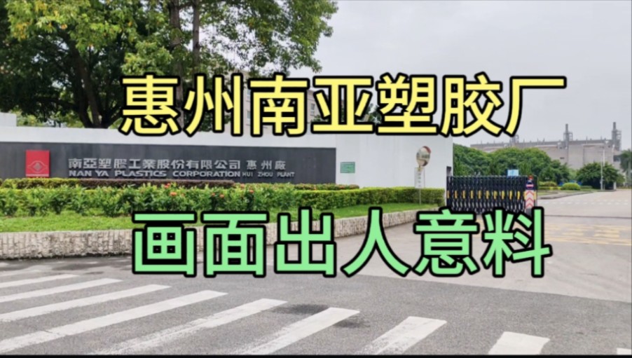 实拍惠州最大的塑胶厂现状!拍摄于2024年8月18号14点!一起看看吧!哔哩哔哩bilibili