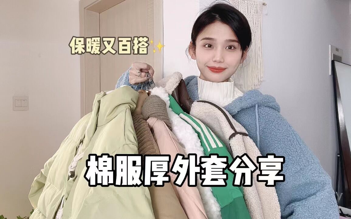 冬季棉服厚外套分享,保暖又百搭哔哩哔哩bilibili