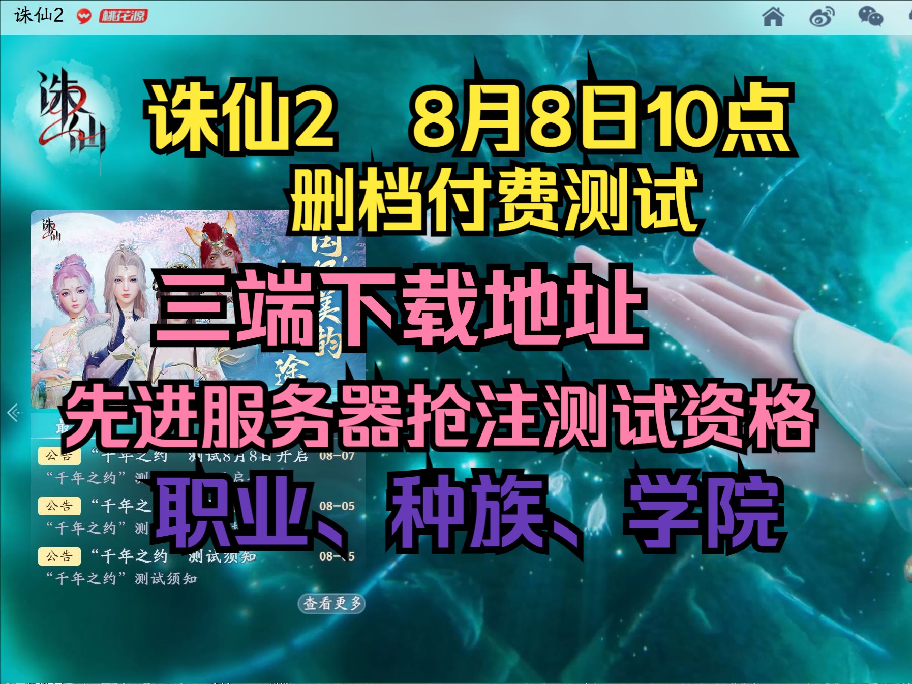 完美世界诛仙2三端官方下载地址,8月8日10点开测抢注测试资格,新人须知,种族,职业,三大学院介绍!手机游戏热门视频