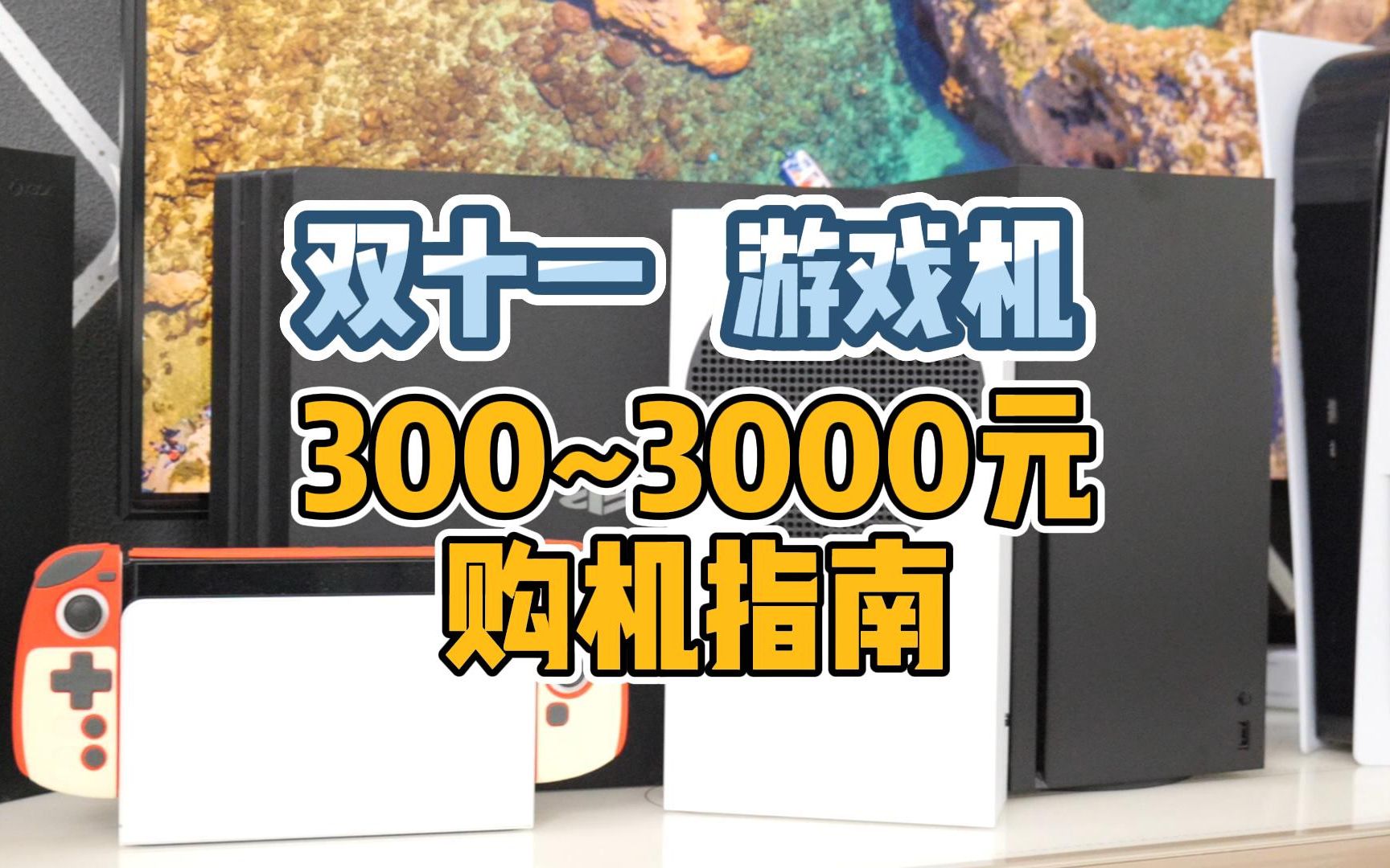 游戏机新手入坑指南!2023年双十一买游戏机选这些哔哩哔哩bilibili