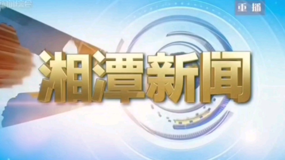 【星海直通市(244)】《湘潭新闻》OP/ED 2024.8.12哔哩哔哩bilibili