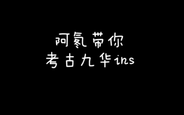 [图]何九华已经被遗忘的ins生活！