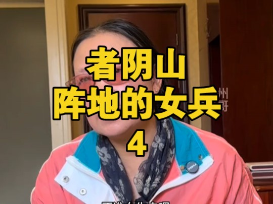 者阴山阵地的女兵 当琴护士和三个女兵走到者阴山阵地,迎接她的是男战友敲着脸盆,当女护士走下阵地调令作废了#对越自卫反击战 #老兵 #历史哔哩哔哩...