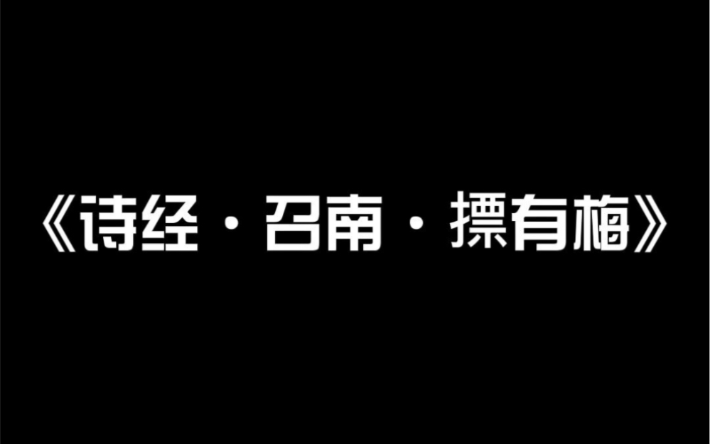 [图]中国经典著作阅读006:《诗经·召南·摽有梅》