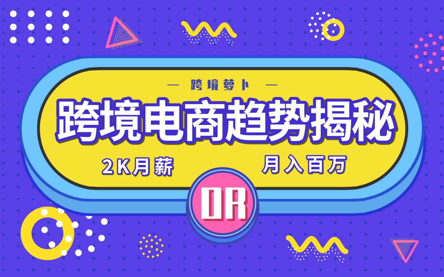 从2K月薪走向月入百万的行业道路?跨境电商趋势揭秘!哔哩哔哩bilibili