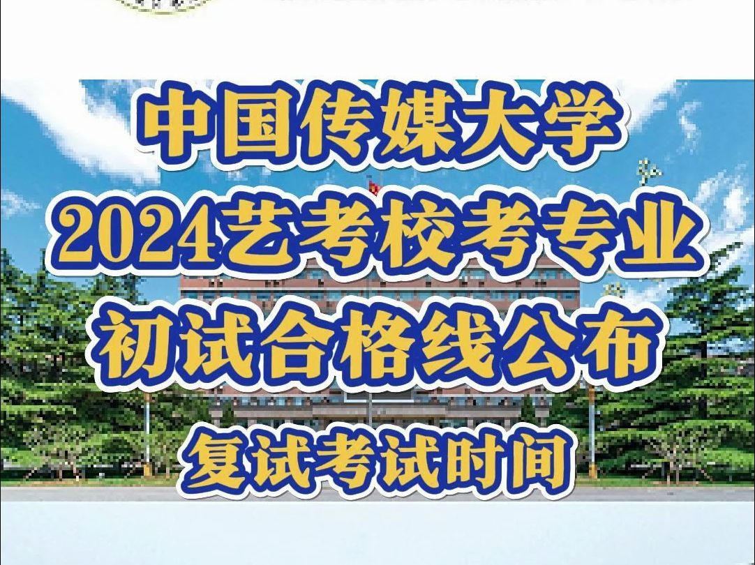 中国传媒大学2024艺考校考专业初试合格线公布哔哩哔哩bilibili