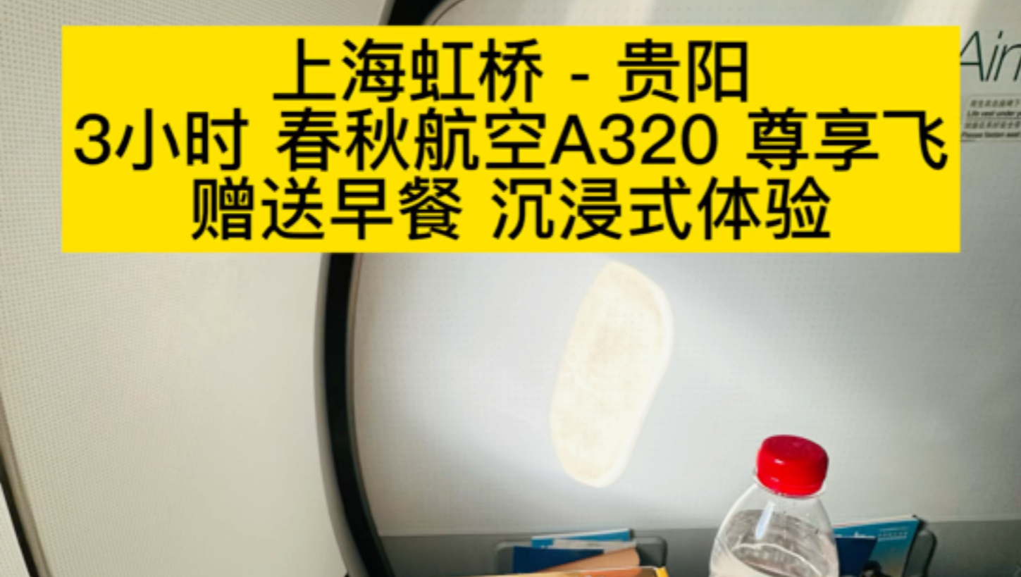 上海虹桥贵阳 3小时春秋航空A320尊享飞 赠送早餐 沉浸式体验哔哩哔哩bilibili