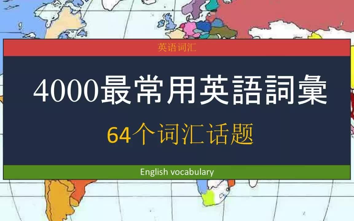 4000最常用英语词汇64个词汇话题哔哩哔哩bilibili