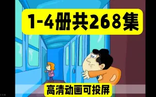 Descargar video: 【全144集】新概念英语动画第一册 单双课（视频+音频+书本PDF+一课一练word)