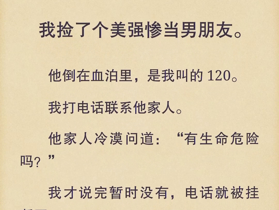 (全文)我捡了个美强惨当男朋友.他倒在血泊里,是我叫的120.我打电话联系他家人哔哩哔哩bilibili