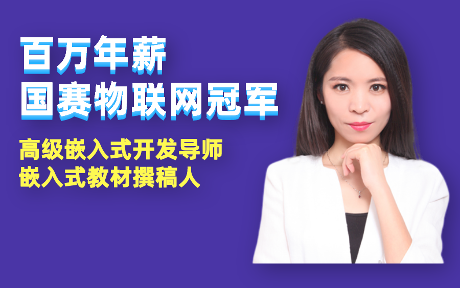 百万年薪的物联网技术大赛冠军,侧面也反应相关企业人才稀缺!哔哩哔哩bilibili