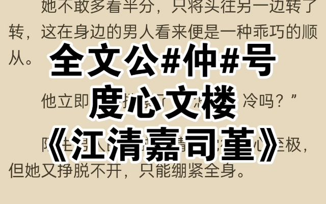 热推小说分享《江清嘉司堇》又名《江清嘉司堇》哔哩哔哩bilibili