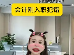 Tải video: 会计刚入职犯错vs工作几年后犯错