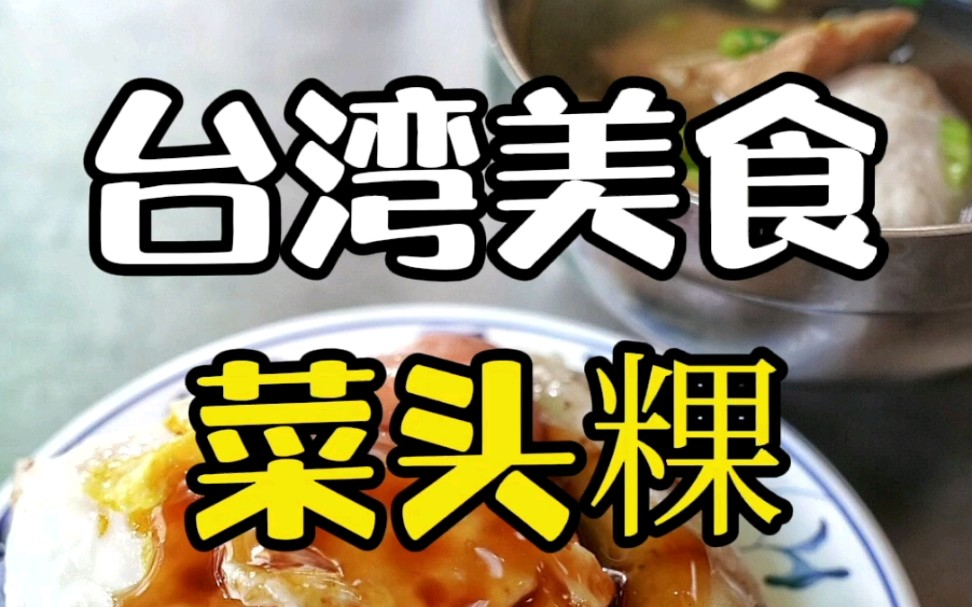 台湾美食 | 菜头粿,有百年历史的第二市场美食哔哩哔哩bilibili