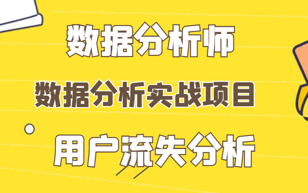 数据分析训练营用户流失实战项目哔哩哔哩bilibili