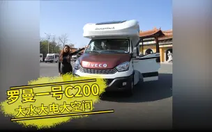 Download Video: 罗曼一号C200，新内饰，新思路，水电充足，板板正正