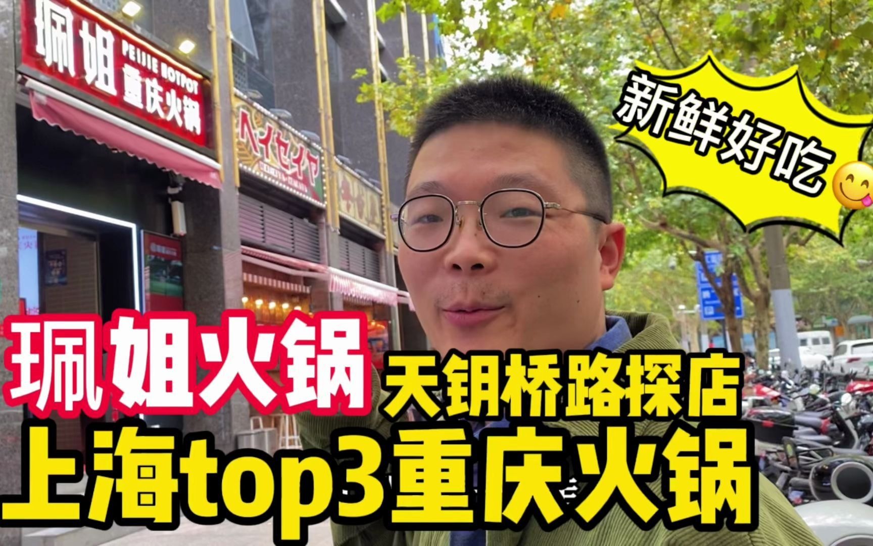 上海天钥桥路佩姐火锅店探店,据说是上海TOP3重庆火锅,不用排队味道如何哔哩哔哩bilibili