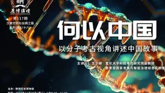 历博讲坛第117期 | 何以中国：以分子考古视角讲述中国故事